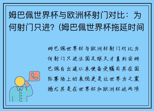 姆巴佩世界杯与欧洲杯射门对比：为何射门只进？(姆巴佩世界杯拖延时间)