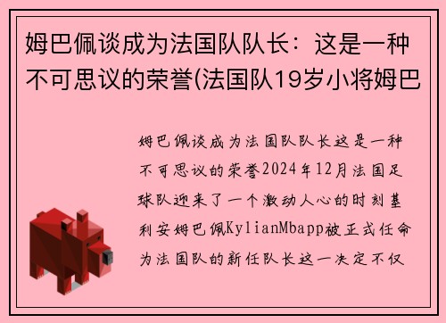 姆巴佩谈成为法国队队长：这是一种不可思议的荣誉(法国队19岁小将姆巴佩)