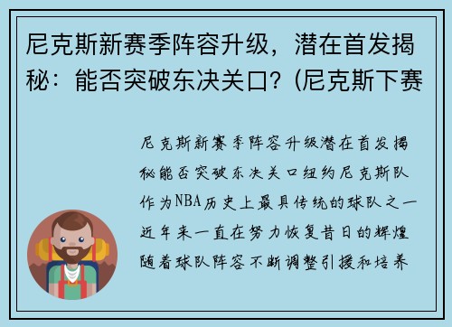尼克斯新赛季阵容升级，潜在首发揭秘：能否突破东决关口？(尼克斯下赛季首发)