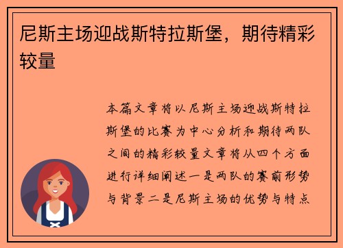 尼斯主场迎战斯特拉斯堡，期待精彩较量