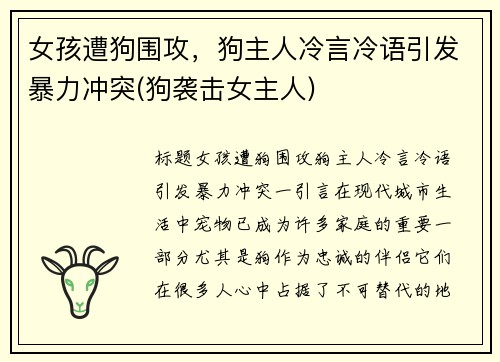 女孩遭狗围攻，狗主人冷言冷语引发暴力冲突(狗袭击女主人)
