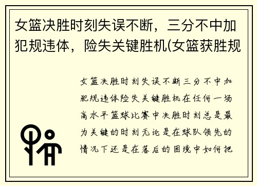 女篮决胜时刻失误不断，三分不中加犯规违体，险失关键胜机(女篮获胜规则)