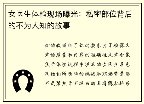 女医生体检现场曝光：私密部位背后的不为人知的故事