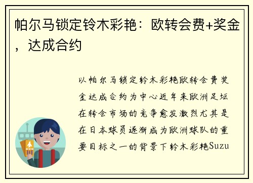 帕尔马锁定铃木彩艳：欧转会费+奖金，达成合约