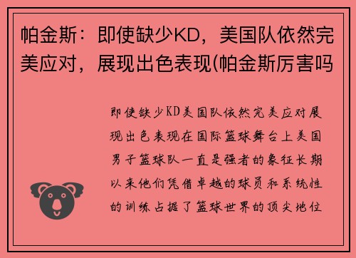 帕金斯：即使缺少KD，美国队依然完美应对，展现出色表现(帕金斯厉害吗)