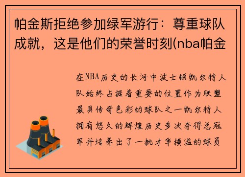 帕金斯拒绝参加绿军游行：尊重球队成就，这是他们的荣誉时刻(nba帕金斯)