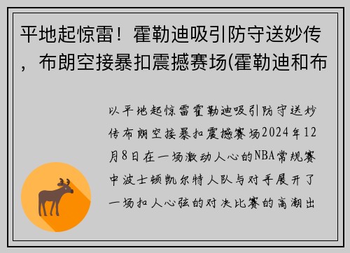 平地起惊雷！霍勒迪吸引防守送妙传，布朗空接暴扣震撼赛场(霍勒迪和布莱德索)