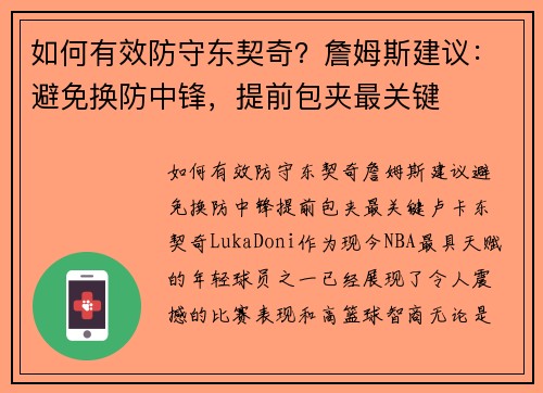 如何有效防守东契奇？詹姆斯建议：避免换防中锋，提前包夹最关键