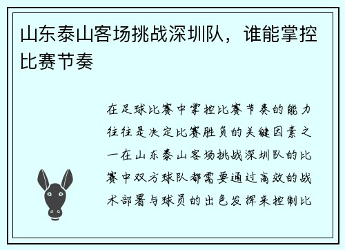山东泰山客场挑战深圳队，谁能掌控比赛节奏