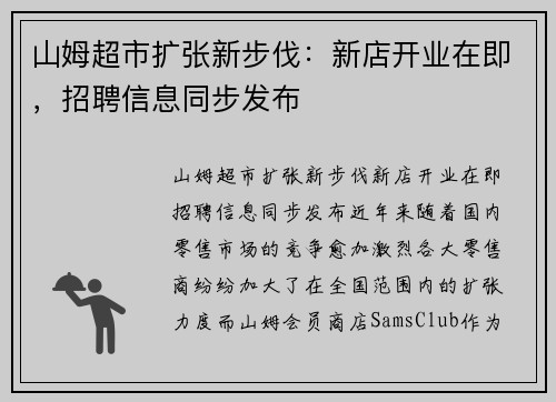 山姆超市扩张新步伐：新店开业在即，招聘信息同步发布