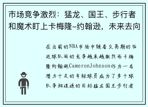 市场竞争激烈：猛龙、国王、步行者和魔术盯上卡梅隆-约翰逊，未来去向成谜