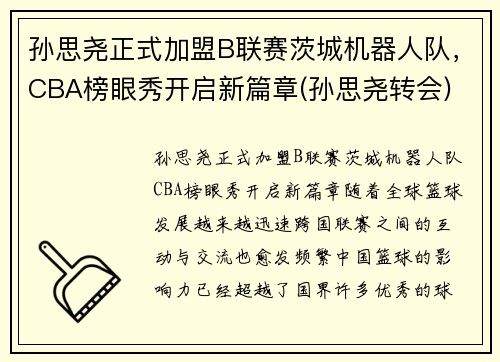 孙思尧正式加盟B联赛茨城机器人队，CBA榜眼秀开启新篇章(孙思尧转会)