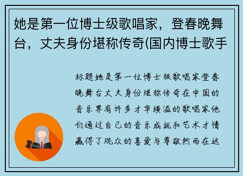 她是第一位博士级歌唱家，登春晚舞台，丈夫身份堪称传奇(国内博士歌手有谁)