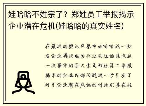 娃哈哈不姓宗了？郑姓员工举报揭示企业潜在危机(娃哈哈的真实姓名)
