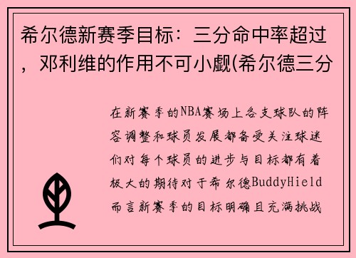 希尔德新赛季目标：三分命中率超过，邓利维的作用不可小觑(希尔德三分总数)