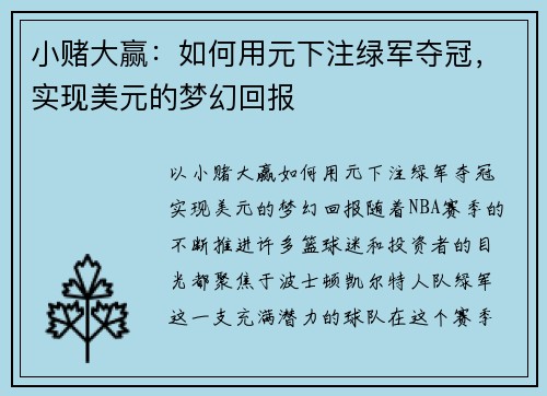 小赌大赢：如何用元下注绿军夺冠，实现美元的梦幻回报