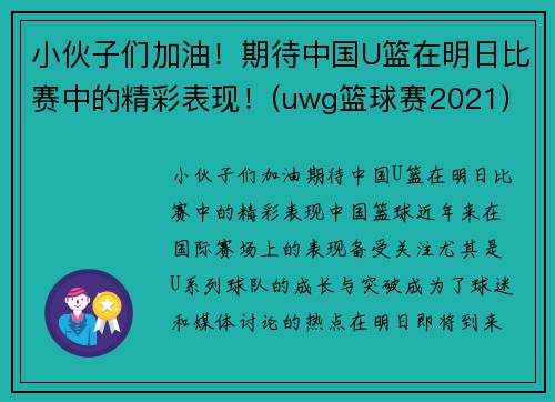 小伙子们加油！期待中国U篮在明日比赛中的精彩表现！(uwg篮球赛2021)