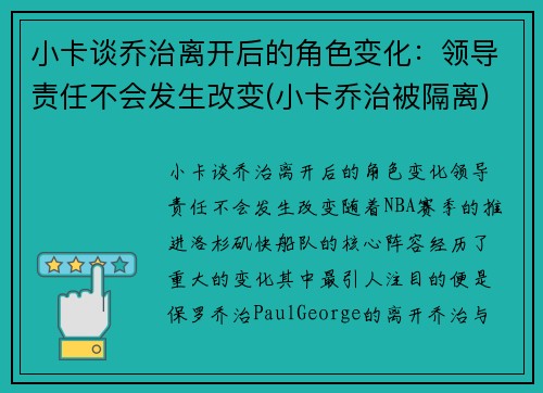 小卡谈乔治离开后的角色变化：领导责任不会发生改变(小卡乔治被隔离)