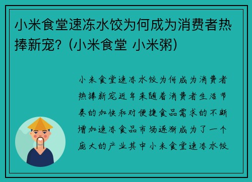 小米食堂速冻水饺为何成为消费者热捧新宠？(小米食堂 小米粥)