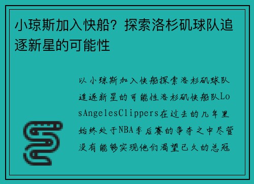 小琼斯加入快船？探索洛杉矶球队追逐新星的可能性