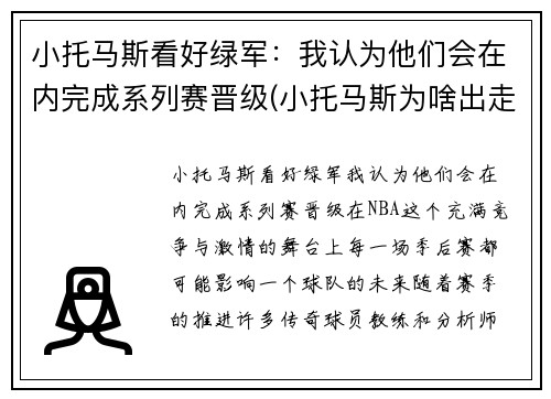 小托马斯看好绿军：我认为他们会在内完成系列赛晋级(小托马斯为啥出走绿军)