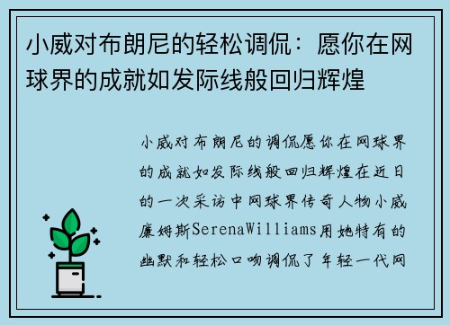 小威对布朗尼的轻松调侃：愿你在网球界的成就如发际线般回归辉煌