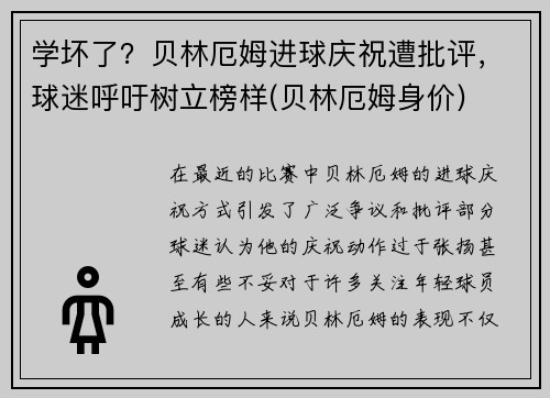 学坏了？贝林厄姆进球庆祝遭批评，球迷呼吁树立榜样(贝林厄姆身价)