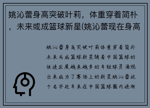 姚沁蕾身高突破叶莉，体重穿着简朴，未来或成篮球新星(姚沁蕾现在身高多少)
