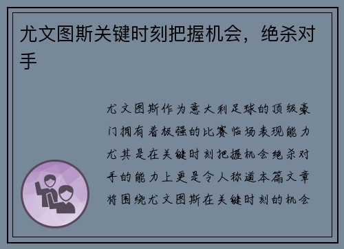 尤文图斯关键时刻把握机会，绝杀对手
