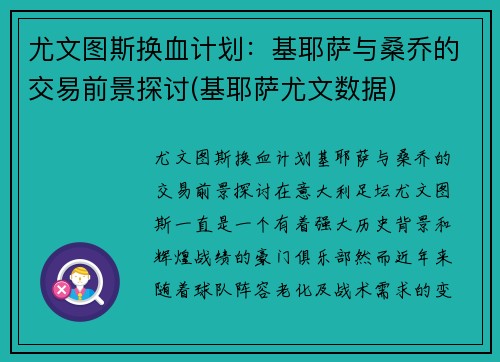 尤文图斯换血计划：基耶萨与桑乔的交易前景探讨(基耶萨尤文数据)