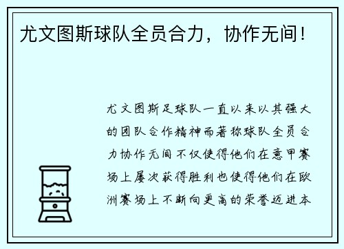 尤文图斯球队全员合力，协作无间！