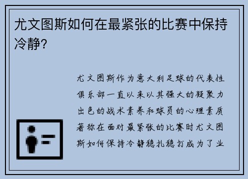 尤文图斯如何在最紧张的比赛中保持冷静？