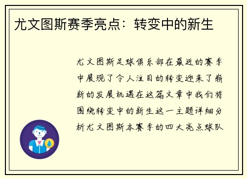 尤文图斯赛季亮点：转变中的新生
