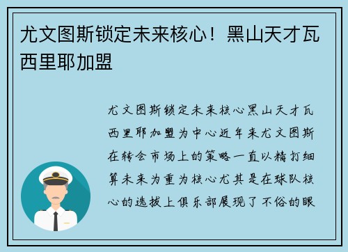 尤文图斯锁定未来核心！黑山天才瓦西里耶加盟