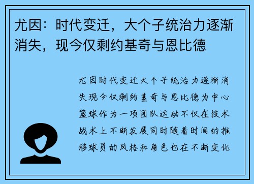 尤因：时代变迁，大个子统治力逐渐消失，现今仅剩约基奇与恩比德