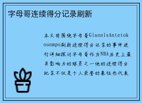 字母哥连续得分记录刷新