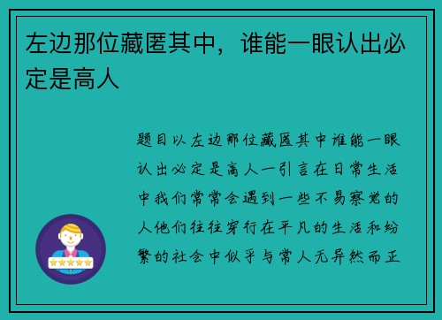 左边那位藏匿其中，谁能一眼认出必定是高人