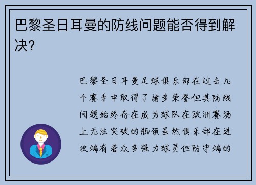 巴黎圣日耳曼的防线问题能否得到解决？