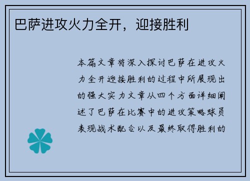巴萨进攻火力全开，迎接胜利