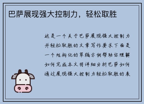 巴萨展现强大控制力，轻松取胜