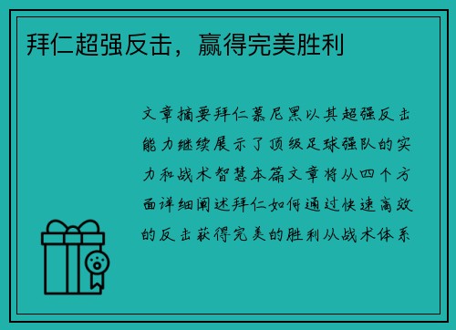 拜仁超强反击，赢得完美胜利