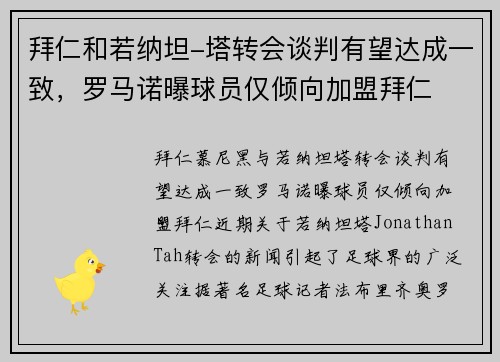 拜仁和若纳坦-塔转会谈判有望达成一致，罗马诺曝球员仅倾向加盟拜仁