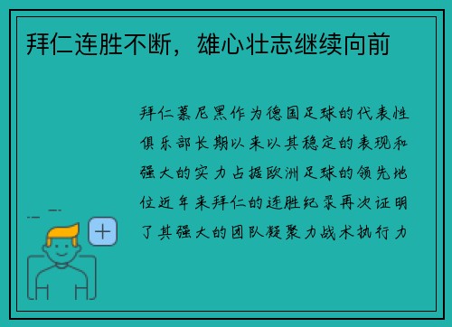 拜仁连胜不断，雄心壮志继续向前