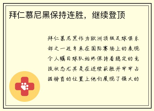 拜仁慕尼黑保持连胜，继续登顶