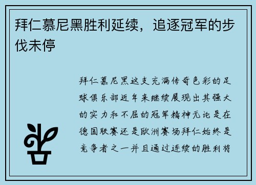拜仁慕尼黑胜利延续，追逐冠军的步伐未停