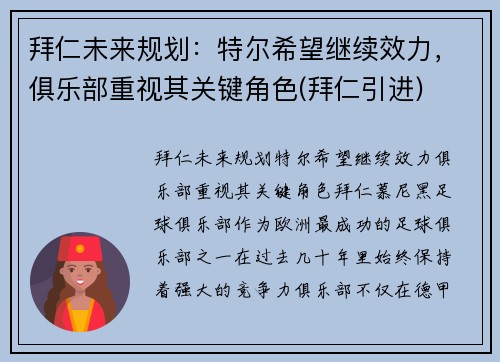 拜仁未来规划：特尔希望继续效力，俱乐部重视其关键角色(拜仁引进)