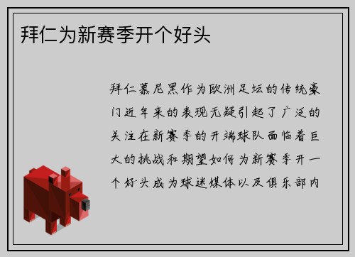 拜仁为新赛季开个好头