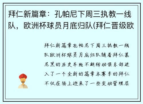 拜仁新篇章：孔帕尼下周三执教一线队，欧洲杯球员月底归队(拜仁晋级欧冠8强)