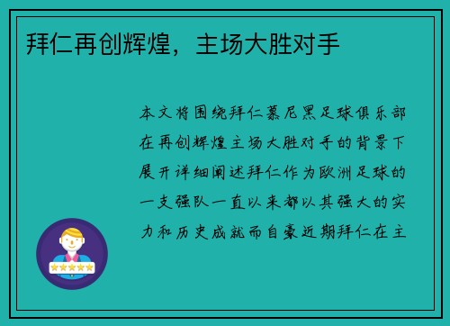 拜仁再创辉煌，主场大胜对手