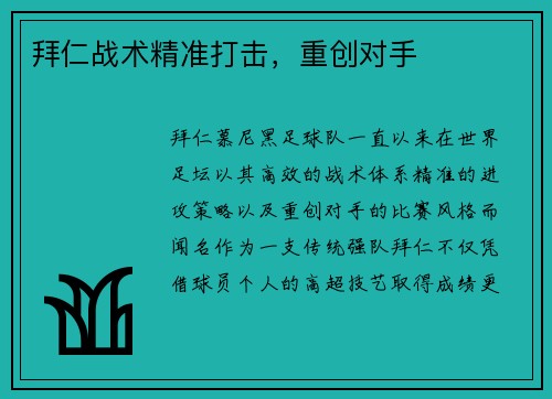 拜仁战术精准打击，重创对手